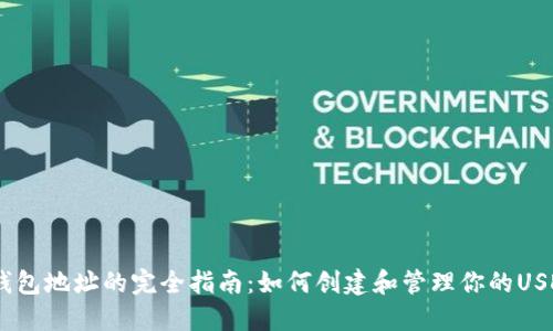 USDT钱包地址的完全指南：如何创建和管理你的USDT钱包