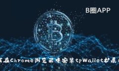 如何在Chrome浏览器中安装tpWallet扩展程序