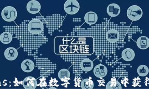 
Okcoins：如何在数字货币交易中获得成功？