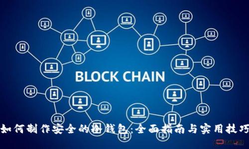 如何制作安全的冷钱包：全面指南与实用技巧