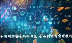 如何制作安全的冷钱包：全面指南与实用技巧