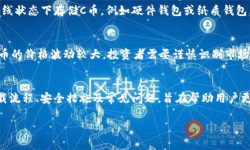 如何安全下载C币钱包并确保您的数字资产安全
 C币钱包, C币下载, 数字资产安全, 加密货币钱包/guanjianci

引言
随着加密货币的迅速崛起，C币作为一种新兴的数字资产逐渐获得了很多投资者的关注。在使用C币进行交易或者投资之前，选择一个安全、可靠的钱包至关重要。C币钱包不仅仅是用于存储C币，更是保障您数字资产安全的重要工具。本文将详细介绍C币钱包的下载流程、使用建议及如何确保您的资产安全。

C币钱包的功能和优势
C币钱包是一种专为存储、发送和接收C币而设计的数字钱包。相较于传统的银行账户，它提供了更加灵活和便捷的交易方式。C币钱包的主要功能包括：
ul
    listrong快速交易：/strongC币钱包允许用户以极低的手续费进行快速交易，无论是个人间转账还是商家支付。/li
    listrong资产管理：/strong用户可以轻松管理自己的C币资产，包括查看余额、交易记录等。/li
    listrong安全性：/strong优质的C币钱包提供多重安全保障，包括私钥管理、两步验证等，确保用户的数字资产安全。/li
/ul

C币钱包的官网下载地址
为了确保下载安全，用户必须从官方网站下载C币钱包。通常情况下，官方网站会在主页上提供清晰的下载链接。以下是一些步骤，帮助用户顺利找到官网下载地址：
ol
    listrong搜索官方网站：/strong在浏览器中输入“C币钱包官方网站”，确保访问的是官方来源，避免落入钓鱼网站。/li
    listrong找到下载页面：/strong在官方网站上，通常会有一个“下载”或“获取C币钱包”的按钮，点击后可以看到对应各种平台的下载链接。/li
    listrong选择适合你设备版本：/strong根据您使用的设备（如Windows、Mac、Android或iOS），选择相应的版本下载。/li
/ol

如何安全使用C币钱包
下载并安装C币钱包后，用户需要采取一系列措施以保护自己的数字资产。安全使用C币钱包建议包括：
ul
    listrong备份钱包：/strong在设置好钱包后，立即进行备份，保存好助记词与私钥。这可以在丢失设备或软件故障时恢复资产。/li
    listrong启用双重认证：/strong尽量开启钱包的双重认证功能，增加安全层级，即使有人获得了您的密码，也无法轻易访问您的钱包。/li
    listrong定期更新钱包软件：/strong关注官方的更新公告，定期更新钱包软件版本，以确保使用最新的安全措施。/li
/ul

相关问题探讨

1. C币钱包是什么？
C币钱包是专为存储和管理C币这种加密货币而设计的一款数字钱包。与传统银行账户不同，C币钱包采用区块链技术，允许用户对自己的资产拥有完全控制权。用户可以通过钱包进行C币的存储、转账和接收，非常便利。

2. 如何选择合适的C币钱包？
选择C币钱包时，用户需要考虑多个因素，包括安全性、使用便捷性和兼容性等。首先，确保选择的C币钱包具有良好的安全保障机制，比如加密技术和双重认证。其次，评估钱包的用户界面是否友好，是否符合个人使用习惯。最后，还要考虑钱包是否支持多种平台及操作系统，以满足不同设备使用需求。

3. 如何保证C币交易的安全性？
在进行C币交易过程中，应始终保持警惕以确保交易安全。首先，确认对方的身份和地址是否正确，避免错误转账。其次，不要在公共网络下进行交易，建议使用私人网络或VPN。此外，定期检查自身钱包的交易记录，及时发现任何异常行为并采取措施。

4. 常见的C币钱包类型有哪些？
根据使用方式和安全级别，C币钱包主要分为热钱包和冷钱包。热钱包是指在线钱包，使用便捷但安全性相对较低。冷钱包则是在离线状态下存储C币，例如硬件钱包或纸质钱包，安全性较高，但使用时需要一些额外的操作步骤。用户在选择时应结合自身需求做出权衡。

5. C币交易中的常见问题是什么？
在C币交易过程中，用户常常会遇到一些问题，例如交易延迟、价格波动等。交易延迟可能是由于网络拥堵，用户应耐心等待。同时，C币的价格波动较大，投资者需要谨慎识别市场趋势，合理安排投资策略，确保资产安全。

总结
C币钱包作为存储和管理C币的重要工具，用户在下载、使用及交易过程中都应保持警惕，以确保数字资产的安全。文章中提到的下载流程、安全措施及常见问题，旨在帮助用户更好地理解和使用C币钱包，从而有效保护自己的投资。 

以上就是一篇关于C币钱包下载安装的详细介绍及其相关问题的探讨，各个部分均进行了较为全面的阐述，以便于学习和参考。