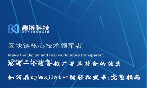 思考一个适合推广并且符合的优秀

如何在tpWallet一键轻松发币：完整指南