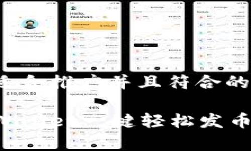 思考一个适合推广并且符合的优秀

如何在tpWallet一键轻松发币：完整指南