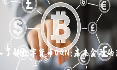 深入了解数字货币OGN：未来金融的新宠