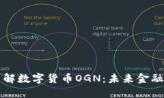 深入了解数字货币OGN：未来金融的新宠
