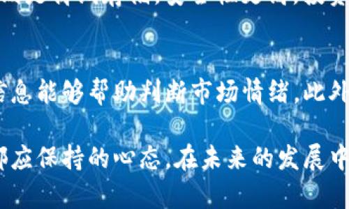 狗狗币行情今日价格分析及未来趋势展望

狗狗币, 今日价格, 加密货币, 市场分析/guanjianci

狗狗币简介
狗狗币（Dogecoin）是一种基于互联网的加密货币，最初创建于2013年，旨在作为一种轻松和有趣的数字货币。它的标志性特点是其狗狗形象——来自“柴犬”这一流行的网络表情包。即使起初只是作为一款玩笑式的加密货币，狗狗币却因其充满乐趣的社区和低交易费用而逐渐受到关注，并被不少投资者接受。

狗狗币的价格走势
截至今天，狗狗币的市场价格受到了多种因素的影响，包括市场整体氛围、投资者情绪、科技进步以及监管政策等。近期，由于社交网络上的讨论热度上升，狗狗币经历了较大的波动。投资者应通过市场技术分析，结合象限图以及动量指标等工具，来捕捉狗狗币的价格走势。

当前行情及价格预测
今日，狗狗币的价格相比于前几周有所上涨。专家认为，狗狗币的需求可能因其在一些主流交易平台的上市而进一步增加。然而，价格的持续上涨并非无风险，随着市场的波动，损失的可能性也相应增加。因此，投资者需要谨慎进入，并且根据自身的投资风险偏好做出决策。

狗狗币的特点与优势
狗狗币具备一些独特的特点，使得它在众多加密货币中脱颖而出。首先，狗狗币拥有相对较快的交易确认时间，这使得它在小额交易中表现突出。其次，较低的交易费用使得狗狗币更加适合日常支付。此外，狗狗币背后强大的社区支持也是它的一大优势，不少开发者和用户为其生态建设投入了大量时间和资源。

投资狗狗币的风险与挑战
尽管狗狗币有其独特的优势，但投资狗狗币仍然存在一定的风险。首先，狗狗币的市场波动性较大，这意味着价格可能在短时间内出现剧烈的波动。此外，作为一种相对新兴的数字资产，狗狗币的法律地位尚未明确，各国对其的监管政策可能会影响其价格。此外，网络安全问题也是投资者需要考虑的一个因素，黑客攻击或技术故障都有可能导致投资损失。

常见问题解答

h41. 如何购买狗狗币？/h4
购买狗狗币的步骤如下：首先，你需要选择一家支持狗狗币交易的加密货币交易所。常见的交易所包括币安、火币、Kraken等。注册一个账户后，通过提供必要的身份验证信息来完成注册。接下来，你可以通过法定货币或其他加密货币充值到你的账户。充值完成后，选择狗狗币进行购买，完成后便可在你的数字钱包中查看。

h42. 狗狗币的未来发展趋势是什么？/h4
尽管预测市场的未来走势充满不确定性，分析师普遍认为狗狗币可能会继续得到社区的支持，其价格有上涨的潜力。越来越多的商家开始接受狗狗币作为支付方式，同时社交媒体平台影响力的增加也为狗狗币带来了新的关注度。然而，投资者需谨慎行事，密切关注市场动态和相关政策。

h43. 狗狗币与比特币有什么区别？/h4
狗狗币和比特币是两种不同类型的加密货币。比特币通常被视为数字黄金，主要用于投资和价值储存，而狗狗币则更多地作为社交货币和小额支付方式。此外，比特币的总供应量是有限的（2100万枚），而狗狗币则没有这样的上限，理论上可以继续铸造。总之，两者的目标、社区和市场策略都存在显著不同。

h44. 如何安全地存储狗狗币？/h4
安全存储狗狗币的方法有很多，其中最常用的是数字钱包。数字钱包可以分为热钱包和冷钱包。热钱包是连接互联网的，更加便于交易但相对风险较高；而冷钱包则是离线存储，安全性更高。投资者应根据自己的需求选择合适的钱包类型，并定期备份钱包数据，以防数据丢失。

h45. 如何分析狗狗币的市场行情？/h4
分析狗狗币市场行情的方法有很多。首先，可以通过趋势分析工具了解历史价格走势，识别潜在的买入和卖出信号。其次，需关注市场新闻和社交媒体动态，这些信息能够帮助判断市场情绪。此外，技术分析也是必不可少的，可以利用各种指标如RSI、MACD等来获取市场买卖信号。通过综合上述方法，可以更加科学和理性地分析狗狗币的市场行情。

综上所述，狗狗币作为一种有趣且奇特的加密货币，其市场价值和趋势分析在加密资产中备受关注。然而，任何投资都有风险，理性投资、谨慎决策是每位投资者都应保持的心态。在未来的发展中，狗狗币是否会持续受到投资者的青睐，还需拭目以待。