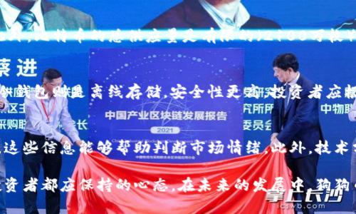 狗狗币行情今日价格分析及未来趋势展望

狗狗币, 今日价格, 加密货币, 市场分析/guanjianci

狗狗币简介
狗狗币（Dogecoin）是一种基于互联网的加密货币，最初创建于2013年，旨在作为一种轻松和有趣的数字货币。它的标志性特点是其狗狗形象——来自“柴犬”这一流行的网络表情包。即使起初只是作为一款玩笑式的加密货币，狗狗币却因其充满乐趣的社区和低交易费用而逐渐受到关注，并被不少投资者接受。

狗狗币的价格走势
截至今天，狗狗币的市场价格受到了多种因素的影响，包括市场整体氛围、投资者情绪、科技进步以及监管政策等。近期，由于社交网络上的讨论热度上升，狗狗币经历了较大的波动。投资者应通过市场技术分析，结合象限图以及动量指标等工具，来捕捉狗狗币的价格走势。

当前行情及价格预测
今日，狗狗币的价格相比于前几周有所上涨。专家认为，狗狗币的需求可能因其在一些主流交易平台的上市而进一步增加。然而，价格的持续上涨并非无风险，随着市场的波动，损失的可能性也相应增加。因此，投资者需要谨慎进入，并且根据自身的投资风险偏好做出决策。

狗狗币的特点与优势
狗狗币具备一些独特的特点，使得它在众多加密货币中脱颖而出。首先，狗狗币拥有相对较快的交易确认时间，这使得它在小额交易中表现突出。其次，较低的交易费用使得狗狗币更加适合日常支付。此外，狗狗币背后强大的社区支持也是它的一大优势，不少开发者和用户为其生态建设投入了大量时间和资源。

投资狗狗币的风险与挑战
尽管狗狗币有其独特的优势，但投资狗狗币仍然存在一定的风险。首先，狗狗币的市场波动性较大，这意味着价格可能在短时间内出现剧烈的波动。此外，作为一种相对新兴的数字资产，狗狗币的法律地位尚未明确，各国对其的监管政策可能会影响其价格。此外，网络安全问题也是投资者需要考虑的一个因素，黑客攻击或技术故障都有可能导致投资损失。

常见问题解答

h41. 如何购买狗狗币？/h4
购买狗狗币的步骤如下：首先，你需要选择一家支持狗狗币交易的加密货币交易所。常见的交易所包括币安、火币、Kraken等。注册一个账户后，通过提供必要的身份验证信息来完成注册。接下来，你可以通过法定货币或其他加密货币充值到你的账户。充值完成后，选择狗狗币进行购买，完成后便可在你的数字钱包中查看。

h42. 狗狗币的未来发展趋势是什么？/h4
尽管预测市场的未来走势充满不确定性，分析师普遍认为狗狗币可能会继续得到社区的支持，其价格有上涨的潜力。越来越多的商家开始接受狗狗币作为支付方式，同时社交媒体平台影响力的增加也为狗狗币带来了新的关注度。然而，投资者需谨慎行事，密切关注市场动态和相关政策。

h43. 狗狗币与比特币有什么区别？/h4
狗狗币和比特币是两种不同类型的加密货币。比特币通常被视为数字黄金，主要用于投资和价值储存，而狗狗币则更多地作为社交货币和小额支付方式。此外，比特币的总供应量是有限的（2100万枚），而狗狗币则没有这样的上限，理论上可以继续铸造。总之，两者的目标、社区和市场策略都存在显著不同。

h44. 如何安全地存储狗狗币？/h4
安全存储狗狗币的方法有很多，其中最常用的是数字钱包。数字钱包可以分为热钱包和冷钱包。热钱包是连接互联网的，更加便于交易但相对风险较高；而冷钱包则是离线存储，安全性更高。投资者应根据自己的需求选择合适的钱包类型，并定期备份钱包数据，以防数据丢失。

h45. 如何分析狗狗币的市场行情？/h4
分析狗狗币市场行情的方法有很多。首先，可以通过趋势分析工具了解历史价格走势，识别潜在的买入和卖出信号。其次，需关注市场新闻和社交媒体动态，这些信息能够帮助判断市场情绪。此外，技术分析也是必不可少的，可以利用各种指标如RSI、MACD等来获取市场买卖信号。通过综合上述方法，可以更加科学和理性地分析狗狗币的市场行情。

综上所述，狗狗币作为一种有趣且奇特的加密货币，其市场价值和趋势分析在加密资产中备受关注。然而，任何投资都有风险，理性投资、谨慎决策是每位投资者都应保持的心态。在未来的发展中，狗狗币是否会持续受到投资者的青睐，还需拭目以待。