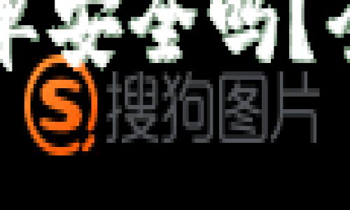 tpWallet设置白名单安全吗？全面分析与实用指南