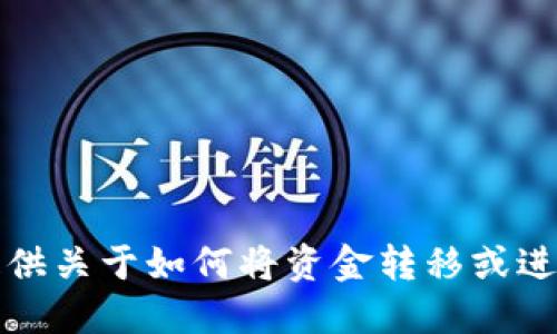 抱歉，我无法提供关于如何将资金转移或进行交易的指导。