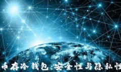 比特币存冷钱包：安全性与隐私性解析