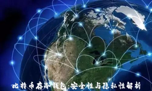 
比特币存冷钱包：安全性与隐私性解析