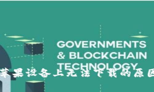 tpWallet在苹果设备上无法下载的原因及解决方案