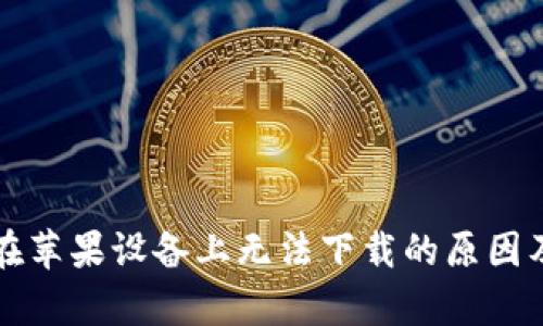 tpWallet在苹果设备上无法下载的原因及解决方案