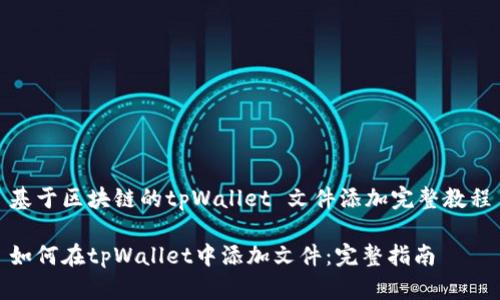 基于区块链的tpWallet 文件添加完整教程

如何在tpWallet中添加文件：完整指南