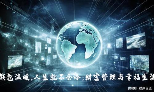 : 只要钱包温暖，人生就不会冷：财富管理与幸福生活的关系