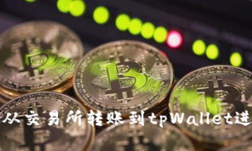 如何将资产从交易所转账到tpWallet进行安全管理
