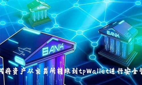 如何将资产从交易所转账到tpWallet进行安全管理