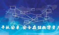  库神冷钱包平板安卓：安全存储数字资产的最佳