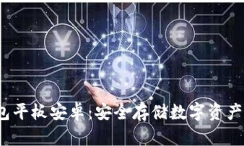  库神冷钱包平板安卓：安全存储数字资产的最佳选择