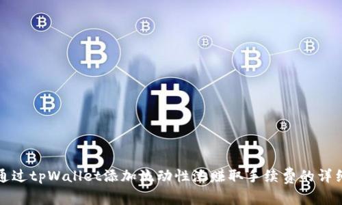 如何通过tpWallet添加流动性池赚取手续费的详细指南