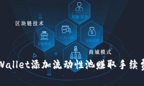 如何通过tpWallet添加流动性池赚取手续费的详细指南