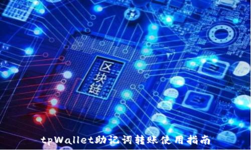   
tpWallet助记词转账使用指南