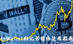   tpWallet助记词转账使用指南