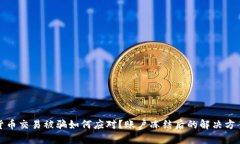 数字货币交易被骗如何应对？账户冻结后的解决