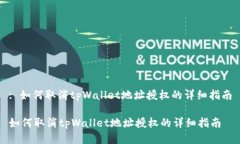 : 如何取消tpWallet地址授权的详细指南如何取消
