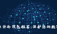 全球十大软件冷钱包推荐：保护您的数字资产安
