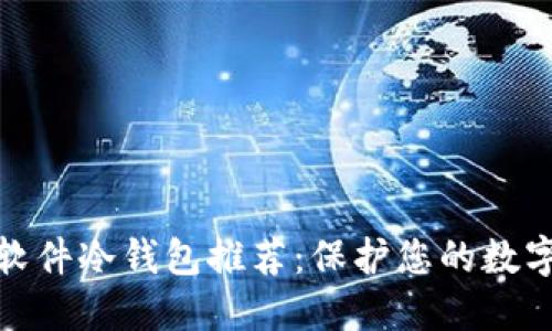 全球十大软件冷钱包推荐：保护您的数字资产安全
