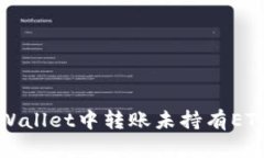 如何在tpWallet中转账未持有ETH的情况下