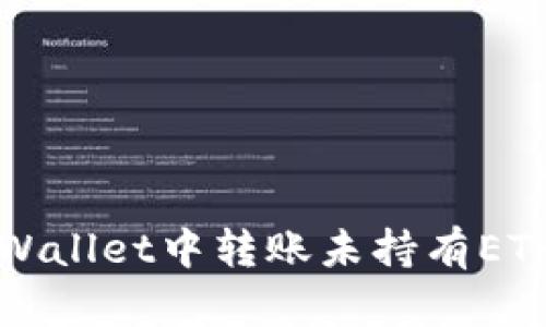 如何在tpWallet中转账未持有ETH的情况下