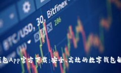  我的钱包App官方下载：安全、高效的数字钱包解