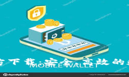  我的钱包App官方下载：安全、高效的数字钱包解决方案