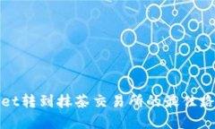 tpWallet转到抹茶交易所的最佳路径详解
