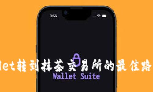 tpWallet转到抹茶交易所的最佳路径详解