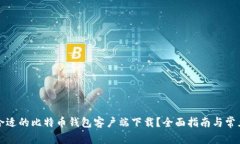 如何选择合适的比特币钱包客户端下载？全面指