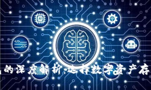 冷钱与热钱包的深度解析：选择数字资产存储的最佳方案
