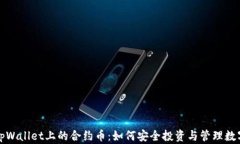 探索tpWallet上的合约币：如何安全投资与管理数字