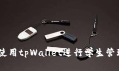 全面攻略：如何使用tpWallet进行学生管理——视频