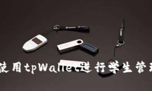全面攻略：如何使用tpWallet进行学生管理——视频教程