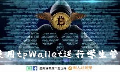 全面攻略：如何使用tpWallet进行学生管理——视频教程