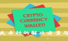 冷钱包丢失币种的解决方案与预防措施
