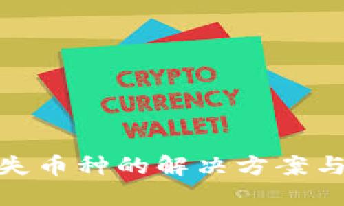 冷钱包丢失币种的解决方案与预防措施