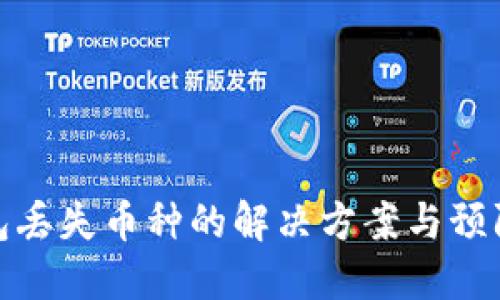 冷钱包丢失币种的解决方案与预防措施