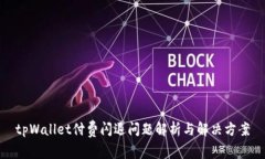 tpWallet付费闪退问题解析与解决方案