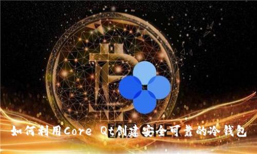 如何利用Core Qt创建安全可靠的冷钱包