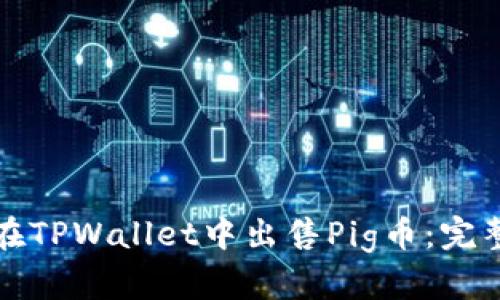 如何在TPWallet中出售Pig币：完整指南